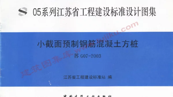 苏G07-2003小截面预制钢筋混凝土方桩
