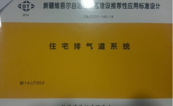 新14JT903 住宅排气道系统