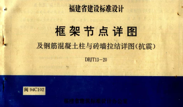 闽94C102 框架节点详图及钢筋混凝土柱与砖墙拉结详图(抗震)