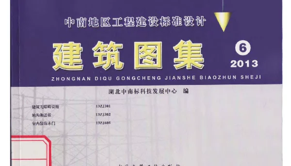 中南标13ZJ301-13ZJ302-13ZJ605