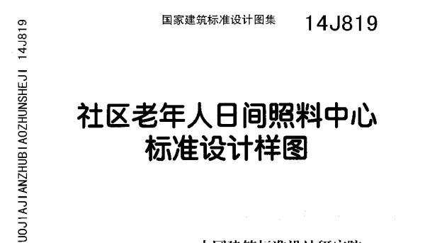 社区老年人日间照料中心标准设计样图14J819