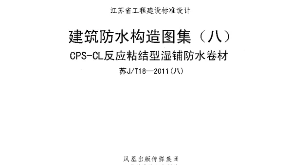 苏JT18-2011(八) 建筑防水构造图集(八)CPS-CL反应粘结型湿铺防水卷材