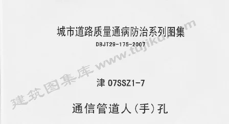 津07SSZ1-7 通信管道人(手)孔