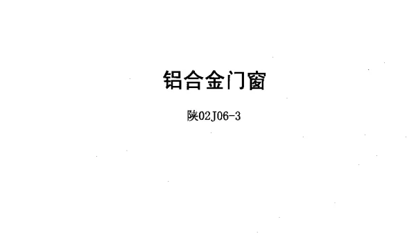 陕02J06-3铝合金门窗