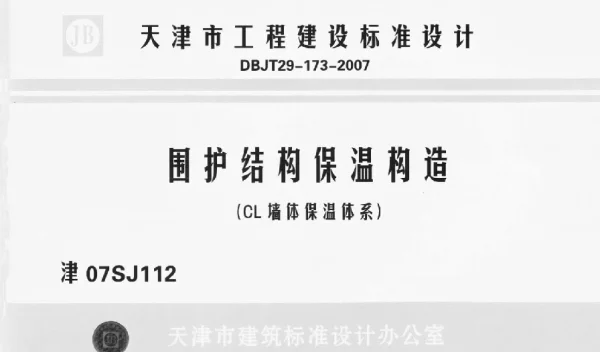 津07SJ112 围护结构保温构造(CL墙体保温体系)