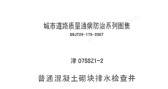 津07SSZ1-2 普通混凝土砌块排水检查井
