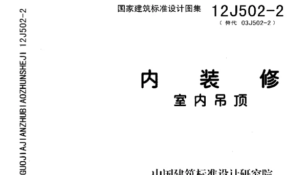 内装修-室内吊顶12J502-2
