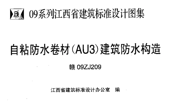 赣09ZJ209自粘防水卷材-AU3-建筑防水构造