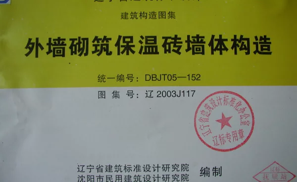 辽2003J117 外墙砌筑保温砖墙体构造