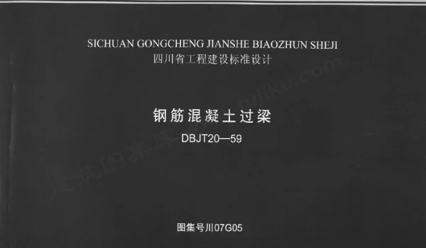 川07G05 钢筋混泥土过梁