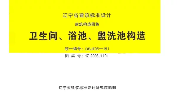 辽2006J1101 卫生间、浴池、盥水池构造