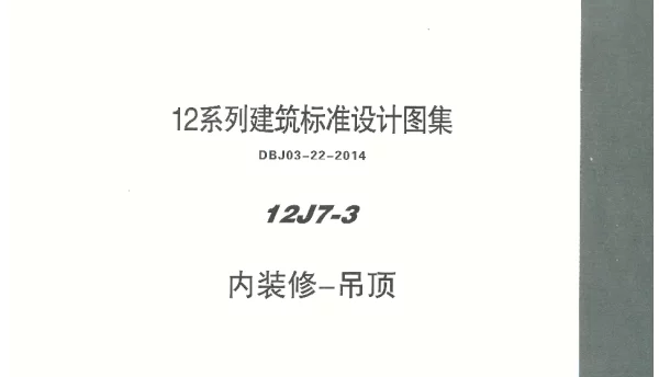 内蒙12J7_3-内装修吊顶