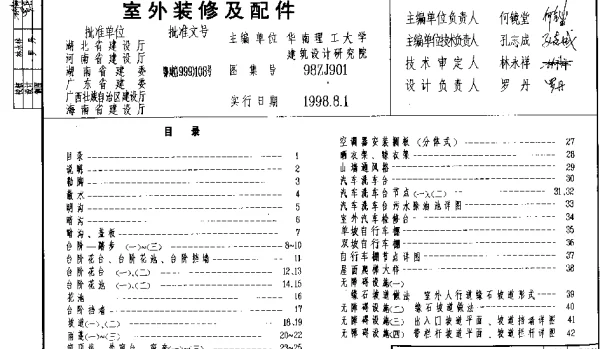 中南标98ZJ901 室外装修及配件