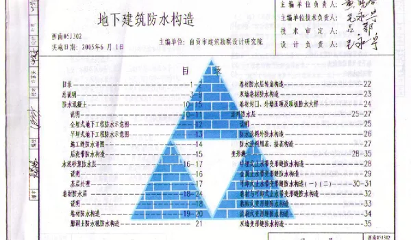 西南05J302 地下建筑防水构造 
