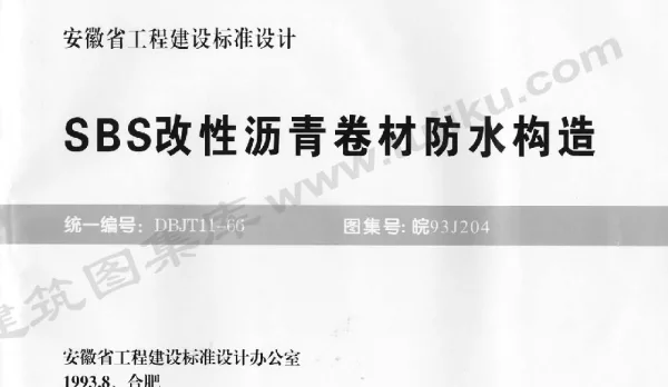 皖93J204-SBS改性沥青卷材防水构造