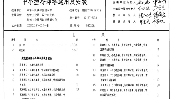 标准图集：02S106中小型冷却塔选用及安装