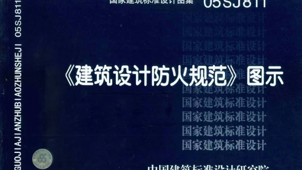 《建筑设计防火规范》图示_05SJ811