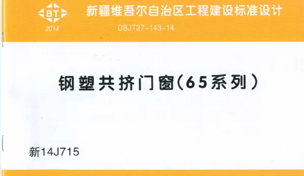 新14J715 钢塑共挤门窗.
