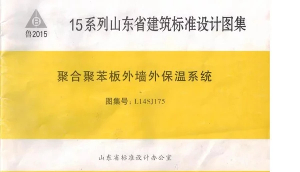聚合聚苯板外墙外保温系统L14SJ175