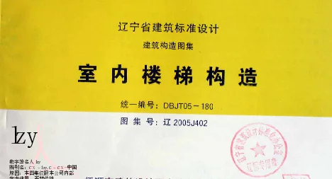 辽2005J402室内楼梯构造