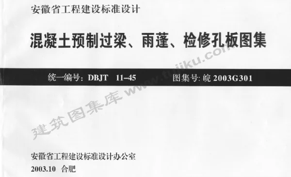 皖2003G301 混凝土预制过梁、雨棚、检修孔板图集