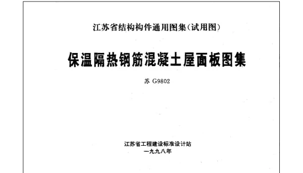 苏G9802 保温隔热钢筋混凝土屋面板图集