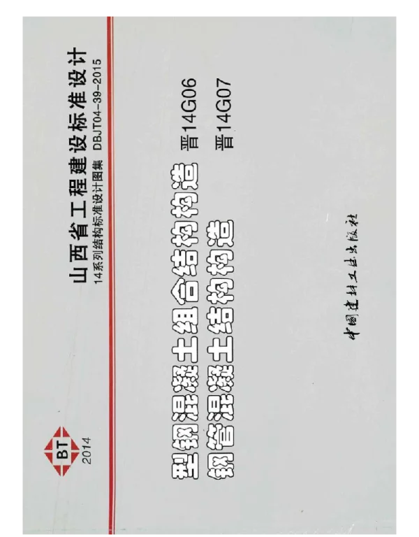 晋14G06、晋14G07 型钢混凝土组合结构构造、钢管混凝土结构构造