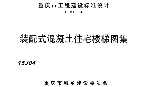 装配式混凝土住宅楼梯图集  15J04