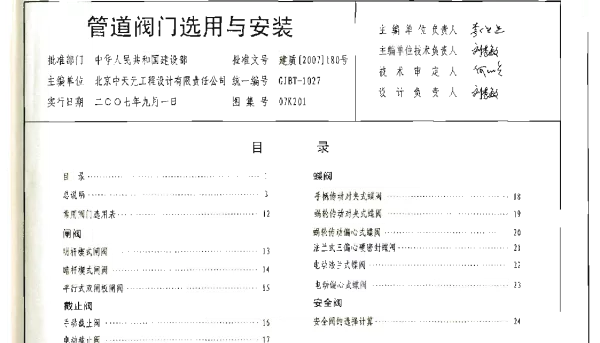 管道阀门选用与安装 07K201