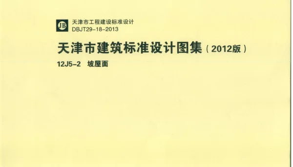 天津市建筑标准设计图集（2012版）12J5-2 坡屋面