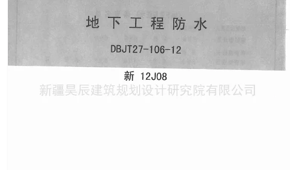 新12J08地下工程防水