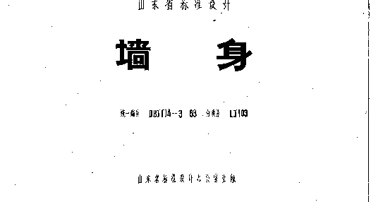 山东 LJ103 墙身