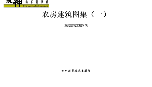农房建筑图集（一）