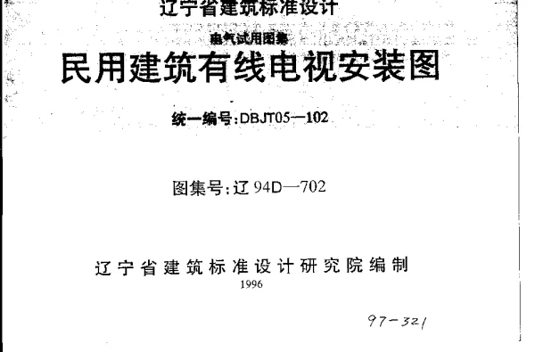 辽94D702 民用建筑有线电视安装图