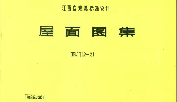 赣88J201 屋面图集