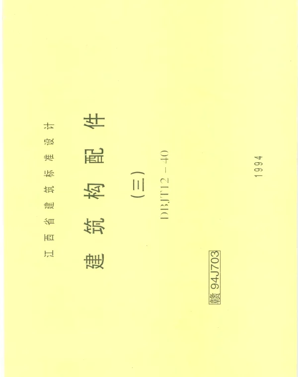 赣 94J703 建筑构配件（三）