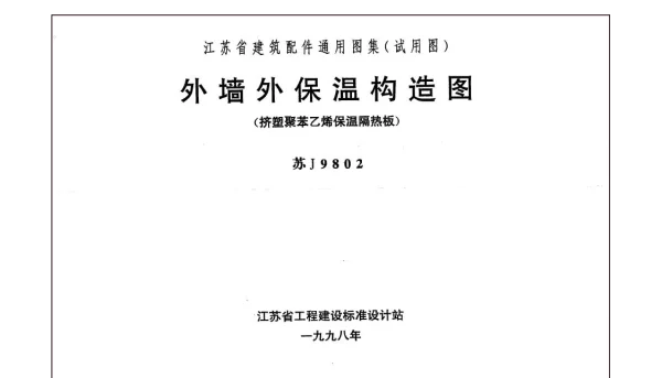 苏J9802 外墙外保温构造图(挤塑聚苯乙烯保温隔热板)
