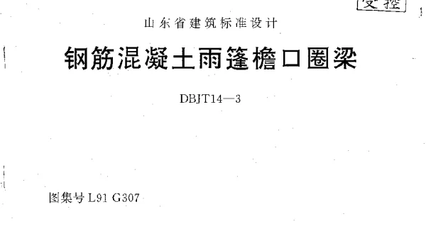L91G307 钢筋混凝土雨蓬檐口圈粱