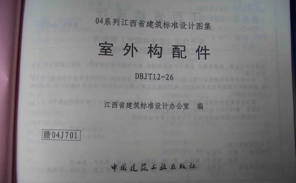 赣04J701《室外构配件》