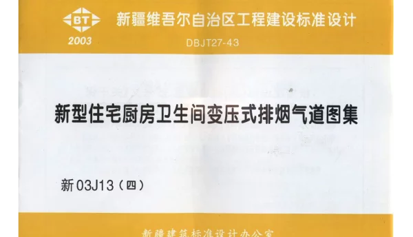 新03J13（四）新型住宅厨房卫生间变压式排烟气道图集