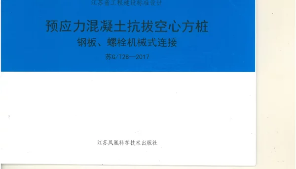 苏GT28-2017预应力混凝土抗拔空心方桩钢板、螺栓机械式连接