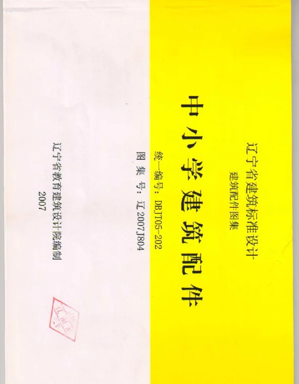 辽2007J804中小学建筑配件
