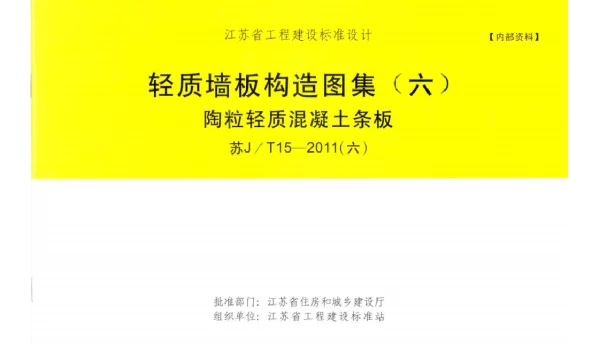 苏J-T15-2011(六)陶粒轻质混凝土条板
