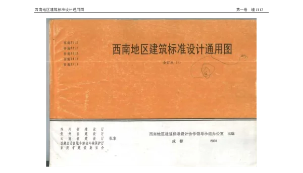 西南图集1
