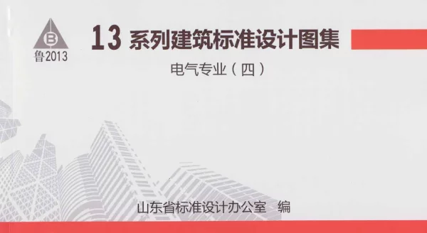 鲁L13D10 防雷与接地工程