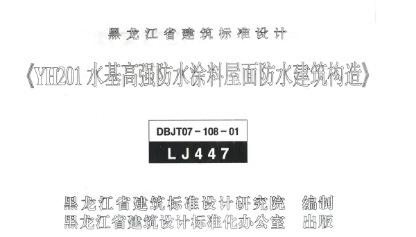 LJ447 YH201水基高强防水涂料屋面防水建筑构造