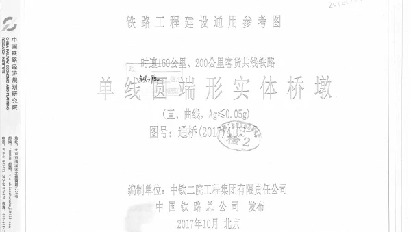 通桥（2017）4103-Ⅰ时速160公里、200公里客货共线铁路单线圆端形实体桥墩