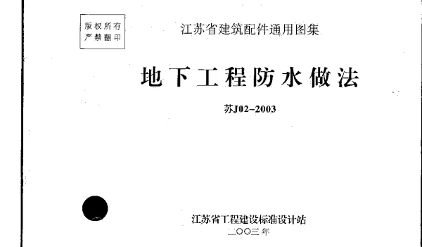 苏J02-2003 地下工程防水做法