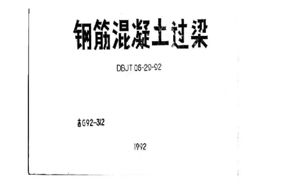 吉G92-312 钢筋混凝土过梁