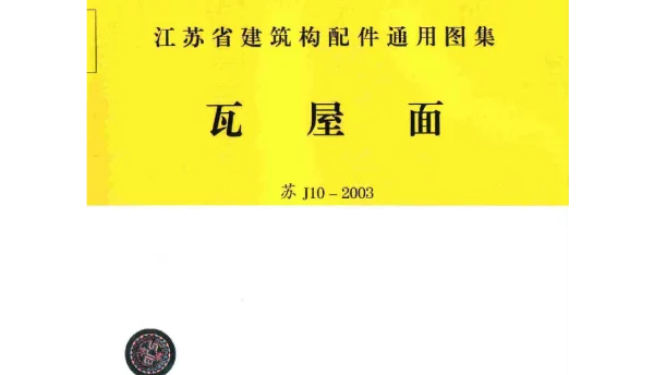 苏J10-2003 瓦屋面
